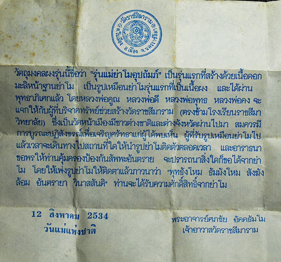 2569-04-15 (17)dp.jpg - พระผงรูปเหมือนท้าวสุรนารี รุ่นแม่ย่าโมอุปถัมภ์ รุ่นแรก ปี2534 วัดราชสีมาราม อ.เมือง จ.นครราชสีมา เนื้อดอกมะลิหน้าฐานย่าโมผสมผงพุทธคุณ ผงว่าน อธิฐานจิต [..] | https://kamulet.in.th